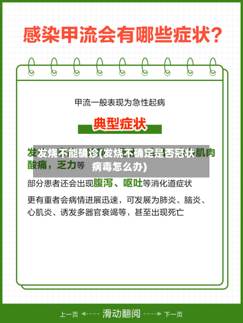 发烧不能确诊(发烧不确定是否冠状病毒怎么办)-第3张图片