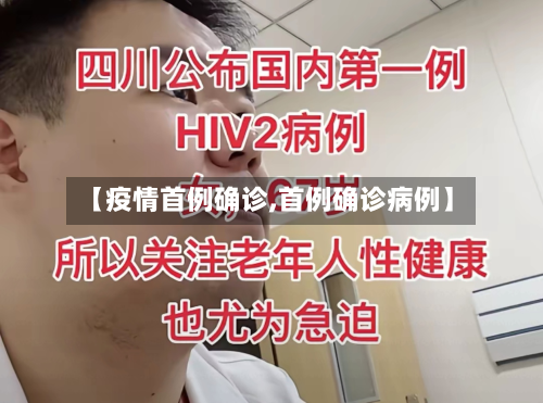 【疫情首例确诊,首例确诊病例】