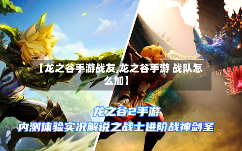 【龙之谷手游战友,龙之谷手游 战队怎么加】