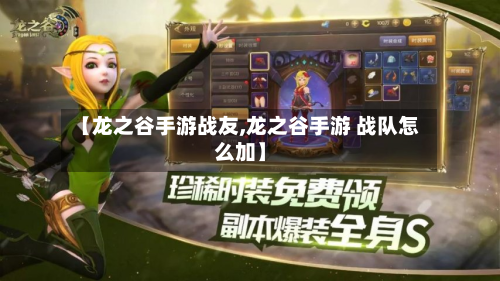 【龙之谷手游战友,龙之谷手游 战队怎么加】-第2张图片