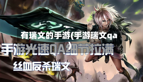 有瑞文的手游(手游瑞文qa)