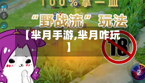 【芈月手游,芈月咋玩】