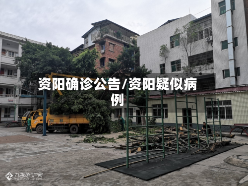 资阳确诊公告/资阳疑似病例
