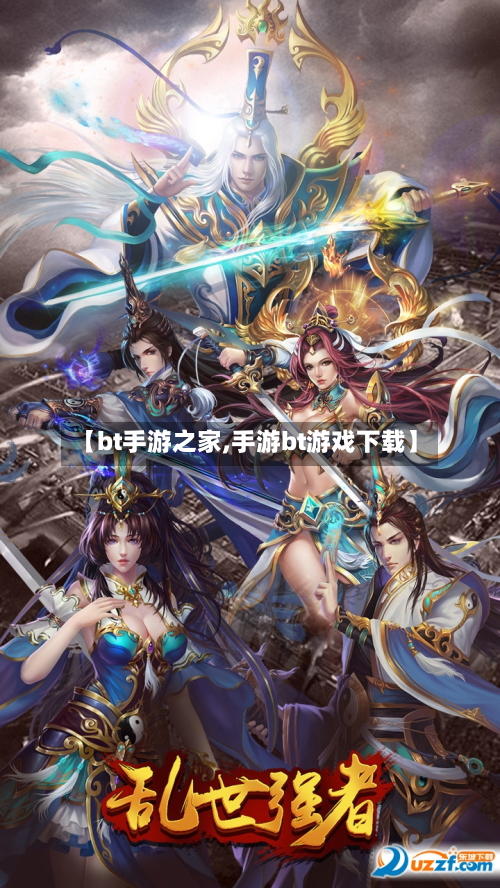 【bt手游之家,手游bt游戏下载】