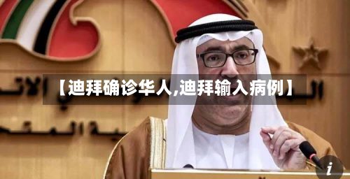 【迪拜确诊华人,迪拜输入病例】-第2张图片