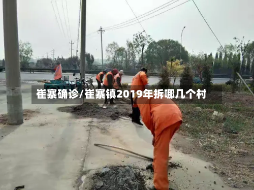 崔寨确诊/崔寨镇2019年拆哪几个村