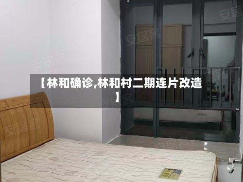 【林和确诊,林和村二期连片改造】-第2张图片