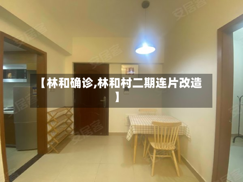 【林和确诊,林和村二期连片改造】