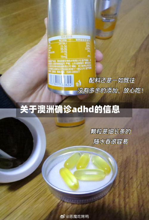 关于澳洲确诊adhd的信息