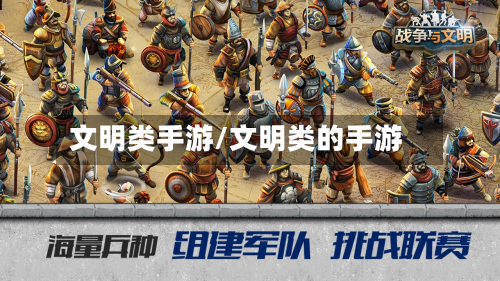 文明类手游/文明类的手游