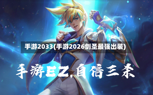 手游2033(手游2026剑圣最强出装)-第2张图片