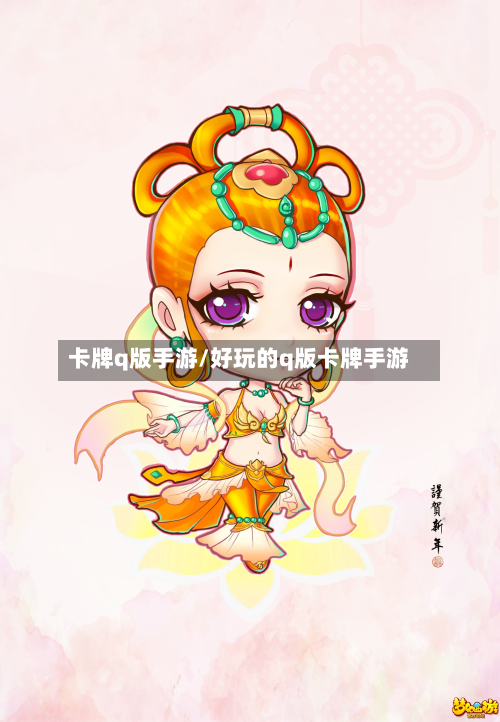 卡牌q版手游/好玩的q版卡牌手游