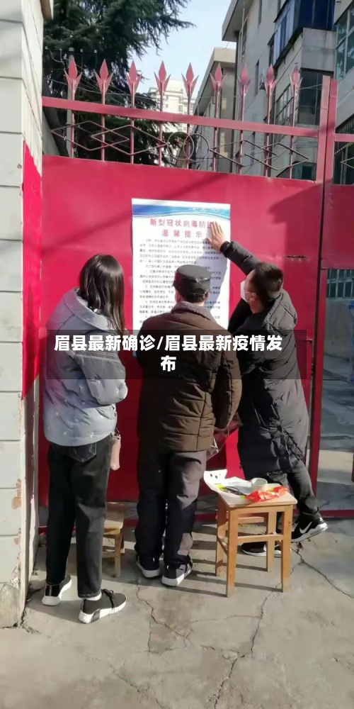眉县最新确诊/眉县最新疫情发布