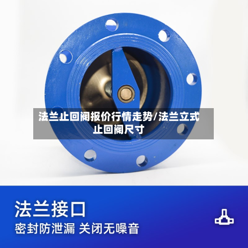 法兰止回阀报价行情走势/法兰立式止回阀尺寸