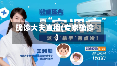 确诊大夫直播(专家确诊)