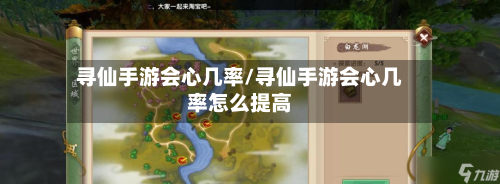 寻仙手游会心几率/寻仙手游会心几率怎么提高