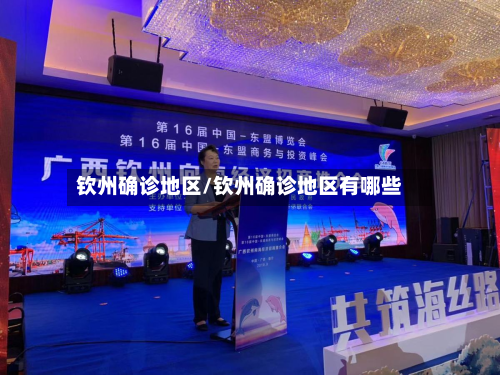 钦州确诊地区/钦州确诊地区有哪些-第3张图片