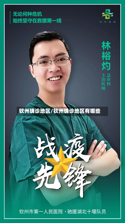 钦州确诊地区/钦州确诊地区有哪些