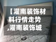 【灌南装饰材料行情走势,灌南装饰城】-第2张图片