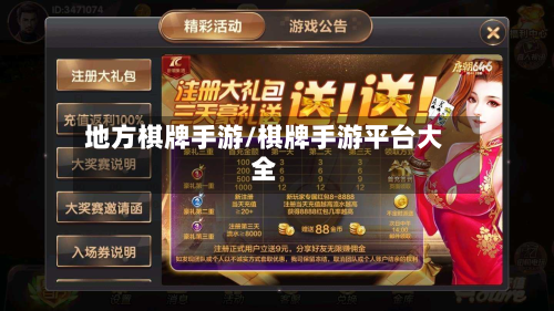 地方棋牌手游/棋牌手游平台大全-第2张图片