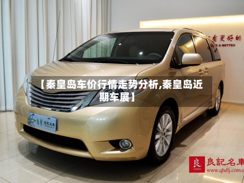 【秦皇岛车价行情走势分析,秦皇岛近期车展】-第2张图片