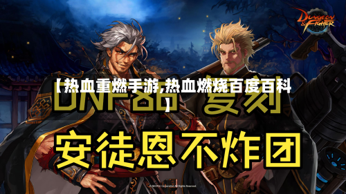 【热血重燃手游,热血燃烧百度百科】
