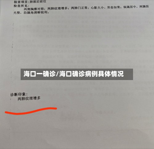 海口一确诊/海口确诊病例具体情况