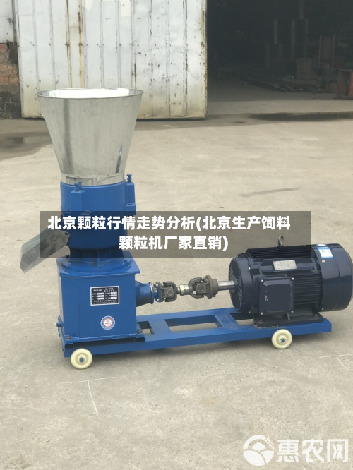 北京颗粒行情走势分析(北京生产饲料颗粒机厂家直销)