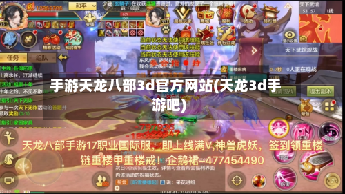 手游天龙八部3d官方网站(天龙3d手游吧)-第3张图片