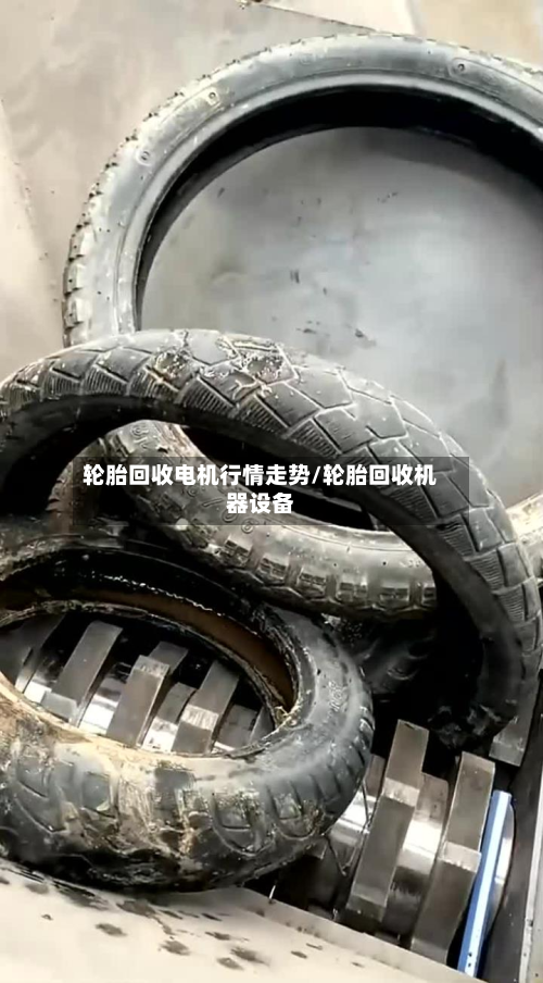 轮胎回收电机行情走势/轮胎回收机器设备-第2张图片
