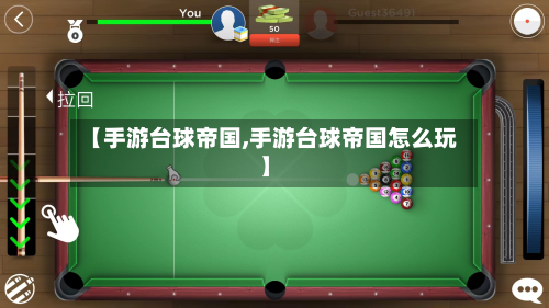 【手游台球帝国,手游台球帝国怎么玩】-第2张图片