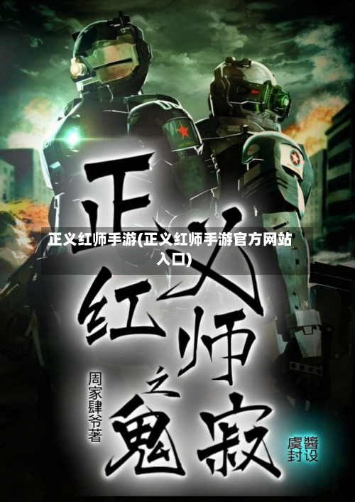 正义红师手游(正义红师手游官方网站入口)