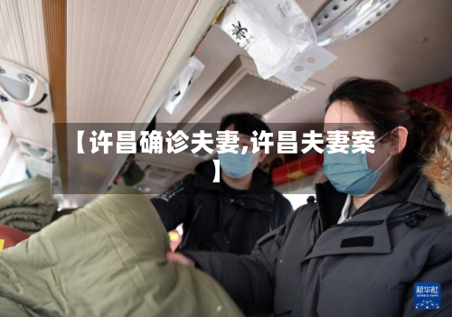 【许昌确诊夫妻,许昌夫妻案】