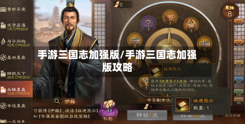 手游三国志加强版/手游三国志加强版攻略