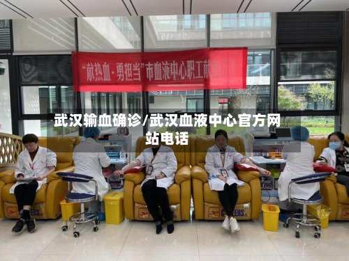 武汉输血确诊/武汉血液中心官方网站电话