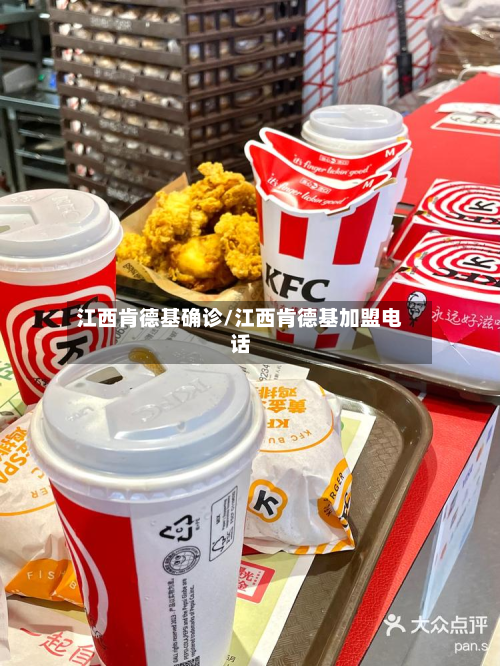 江西肯德基确诊/江西肯德基加盟电话