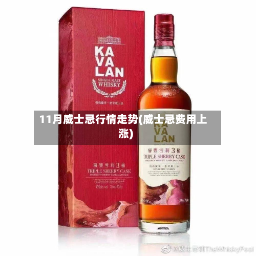11月威士忌行情走势(威士忌费用上涨)-第2张图片