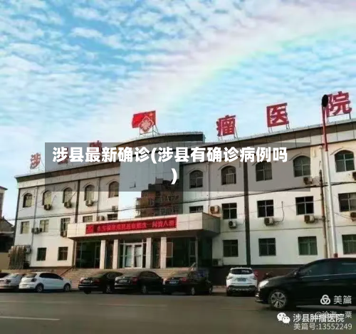 涉县最新确诊(涉县有确诊病例吗)-第2张图片