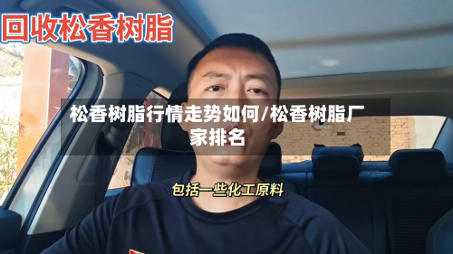 松香树脂行情走势如何/松香树脂厂家排名-第2张图片