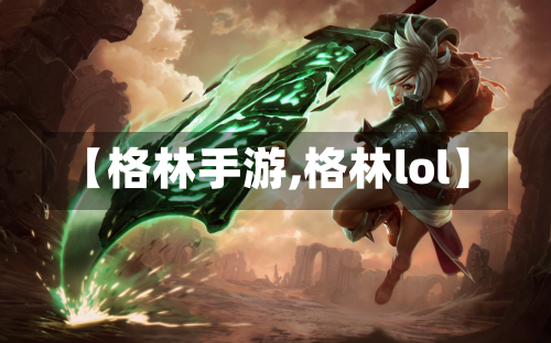 【格林手游,格林lol】