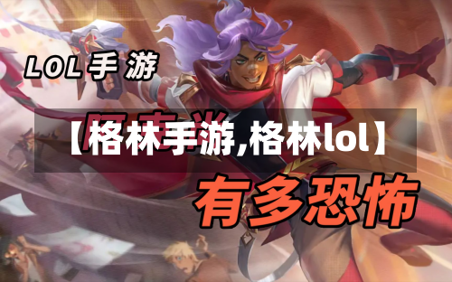 【格林手游,格林lol】-第2张图片