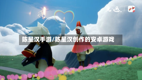 陈星汉手游/陈星汉创作的安卓游戏