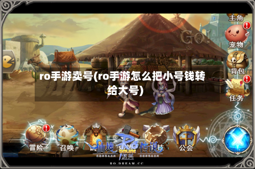 ro手游卖号(ro手游怎么把小号钱转给大号)
