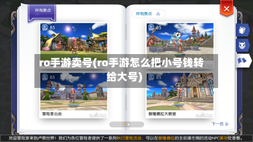 ro手游卖号(ro手游怎么把小号钱转给大号)-第2张图片