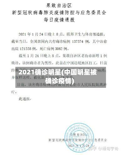 2021确诊明星(中国明星被确诊疫情)