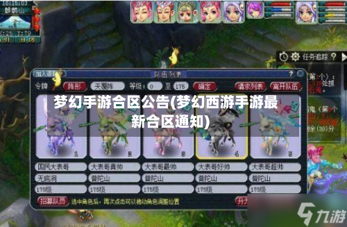 梦幻手游合区公告(梦幻西游手游最新合区通知)