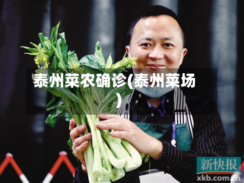 泰州菜农确诊(泰州菜场)-第2张图片