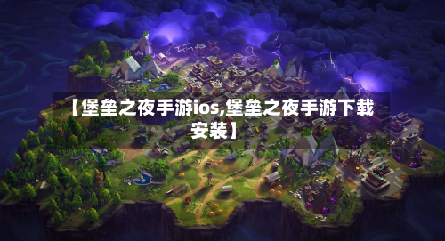 【堡垒之夜手游ios,堡垒之夜手游下载安装】-第2张图片