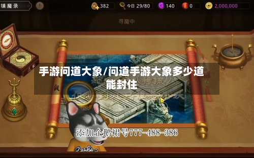 手游问道大象/问道手游大象多少道能封住