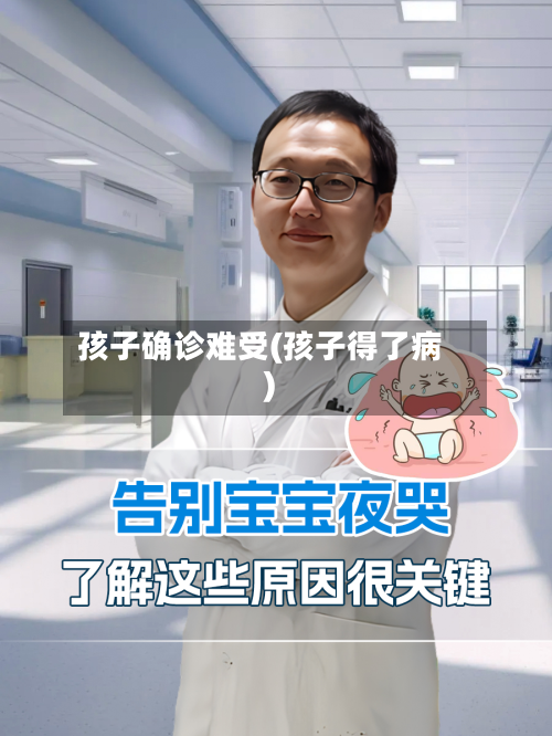 孩子确诊难受(孩子得了病)